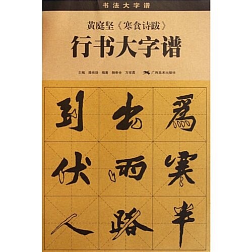 黃庭堅《寒食诗跋》行书大字谱(修订本) (第3版, 平裝)