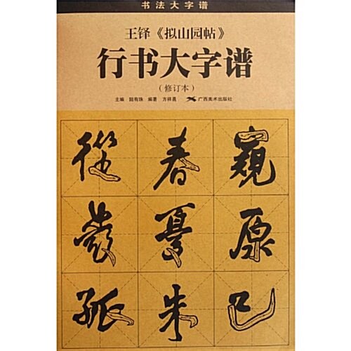 王铎《擬山園帖》行书大字谱(修订本) (第3版, 平裝)