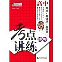 高中地理-考點講練-附光碟 (高中地理-考點講練-附光碟) (第1版, 平裝)