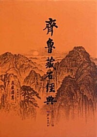 齊魯藏石經典 (第1版, 精裝)