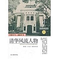 淸華風流人物(1911-2011) (第1版, 平裝)