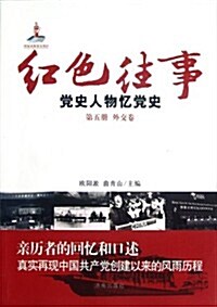 红色往事•黨史人物憶黨史(第5冊):外交卷 (第1版, 平裝)