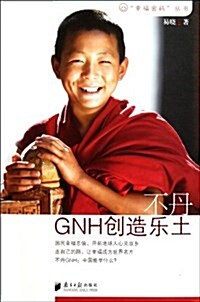 不丹GNH创造樂土 (第1版, 平裝)