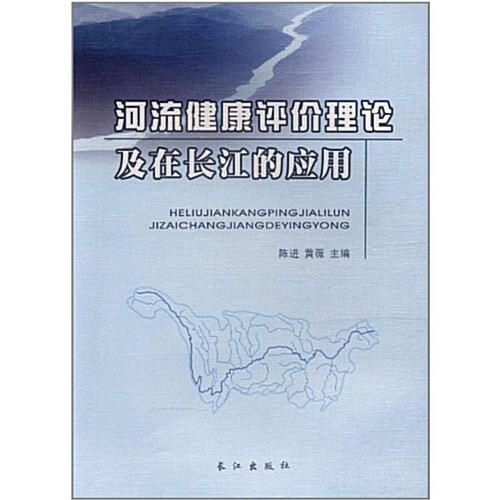河流健康评价理論及在长江的應用 (第1版, 平裝)
