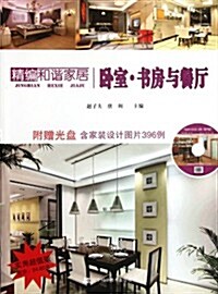 精编和谐家居:臥室•书房與餐廳(附光盤1张) (第1版, 平裝)