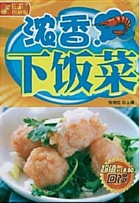 濃香下飯菜(详步圖解版) (第1版, 平裝)