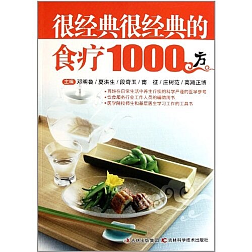 很經典很經典的食療1000方 (第1版, 平裝)