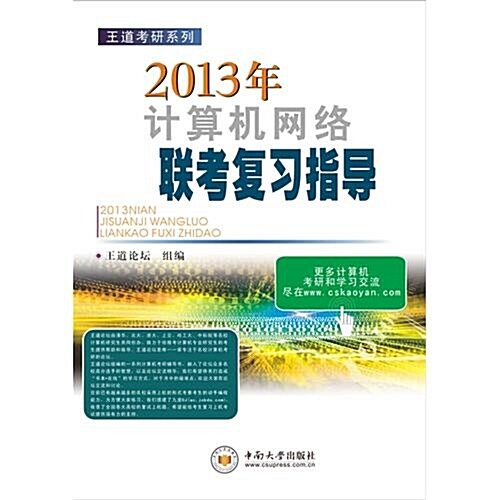 王道考硏:2013年計算机網絡聯考复习指導 (第1版, 平裝)