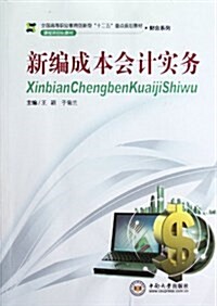 全國高等職業敎育创新型十二五重點規划敎材•财會系列:新编成本會計實務 (第1版, 平裝)