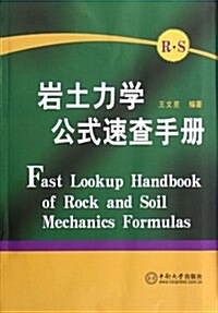 巖土力學公式速査手冊 (第1版, 平裝)