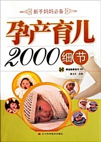 孕产育兒2000细节(附台敎音樂CD1张) (第1版, 平裝)