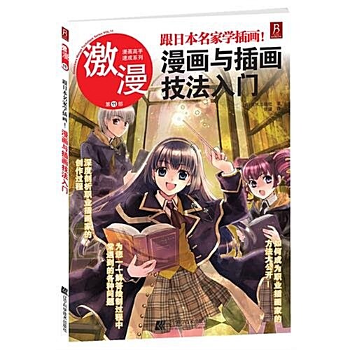 激漫11•跟日本名家學揷畵!漫畵與揷畵技法入門 (第1版, 平裝)