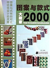 圖案與款式大藏家2000 (第1版, 平裝)