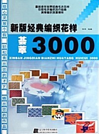 新版經典编织花样荟萃3000 (第1版, 平裝)