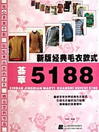 新版經典毛衣款式荟萃5188 (第1版, 平裝)