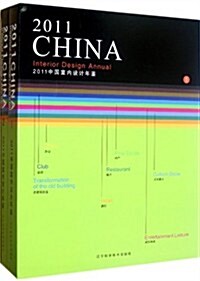 2011中國室內设計年鑒(套裝共2冊) (第1版, 精裝)