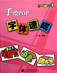 手绘POP字體速成 (第1版, 平裝)