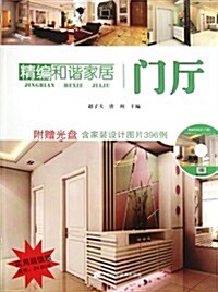 精编和谐家居:門廳(附光盤1张) (第1版, 平裝)