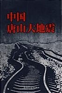 中國唐山大地震 (第1版, 平裝)