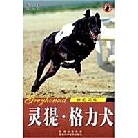 靈(犭是)•格力犬(快如闪電) (第1版, 平裝)