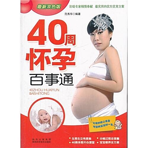 40周怀孕百事通(最新雙色版) (第1版, 平裝)
