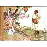 三盜芭蕉扇(竖排版) (第1版, 精裝)