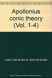 阿波羅尼奧斯圆锥曲线論(卷1-4) (第1版, 精裝)