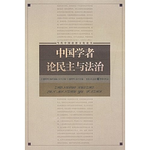 當代中國思想文化論叢:中國學者論民主與法治 (第1版, 平裝)