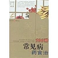 100种常見病药食治 (第1版, 平裝)