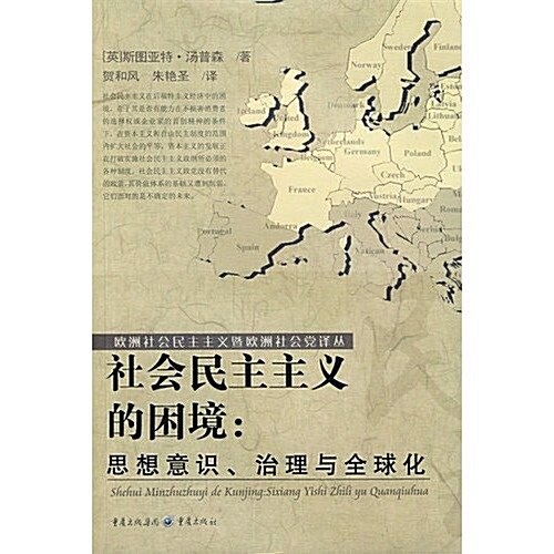 社會民主主義的困境:思想意识、治理與全球化 (第1版, 平裝)