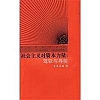 社會主義對资本力量:駕驶與導控 (第1版, 平裝)