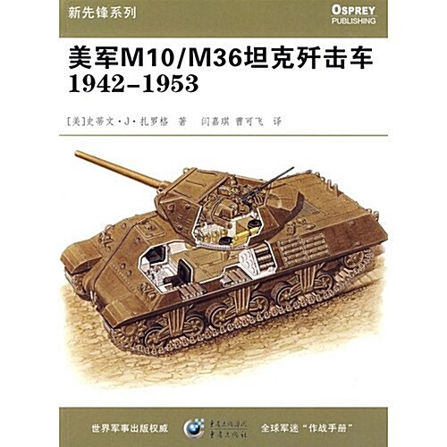 美軍M10/M36坦克殲擊车(1942-1953) (第1版, 平裝)