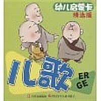 幼兒啓蒙卡:兒歌(精選版) (第1版, 平裝)