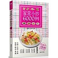 家常小炒6000例(附掛圖) (第1版, 平裝)