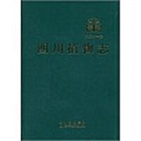 四川植物志(第21卷) (第1版, 精裝)