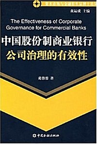 中國股彬制商業银行公司治理的有效性 (第1版, 平裝)
