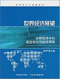 世界經濟展望:全球經濟中的溢出效應與經濟周期(2007年4月) (第1版, 平裝)