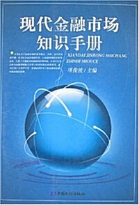 现代金融市场知识手冊 (第1版, 平裝)