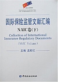 國際保險監管文獻汇编:NAIC卷(上下) (第1版, 平裝)
