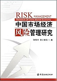 中國市场經濟風險管理硏究 (第1版, 平裝)