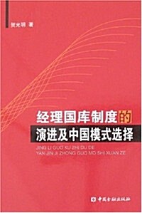 經理國庫制度演进及中國模式選擇 (第1版, 平裝)