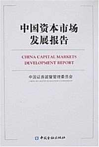 中國资本市场發展報告 (第1版, 精裝)