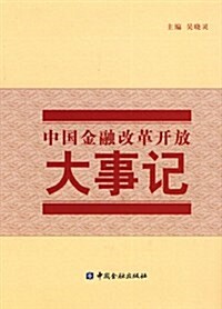 中國金融改革開放大事記(附光盤1张) (第1版, 精裝)