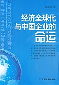 經濟全球化與中國企業的命運 (第1版, 平裝)