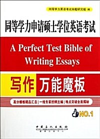 同等學力申请硕士學位英语考试:寫作萬能魔板 (第1版, 平裝)