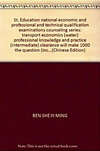 聖才敎育•全國經濟专業技術资格考试辅導系列:運输經濟(水路)专業知识與實務(中級)過關必做1000题(含歷年眞题)(附赠100元網授班+20元眞&#