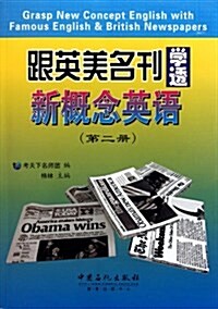 跟英美名刊學透新槪念英语2 (第1版, 平裝)