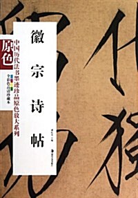 徽宗诗帖(全彩色高淸珍藏本) (第1版, 平裝)