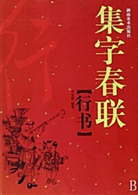 集字春聯:行书 (第1版, 平裝)