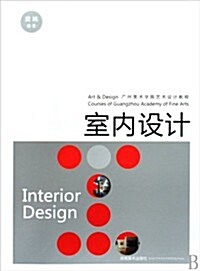 廣州美術學院藝術设計敎程•室內设計 (第1版, 平裝)